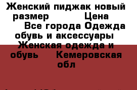 Женский пиджак новый , размер 44-46. › Цена ­ 3 000 - Все города Одежда, обувь и аксессуары » Женская одежда и обувь   . Кемеровская обл.